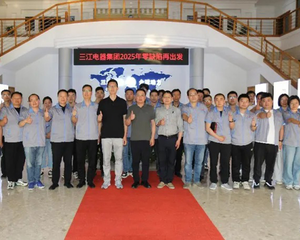 三江电器：2025年零缺陷再出发启动大会